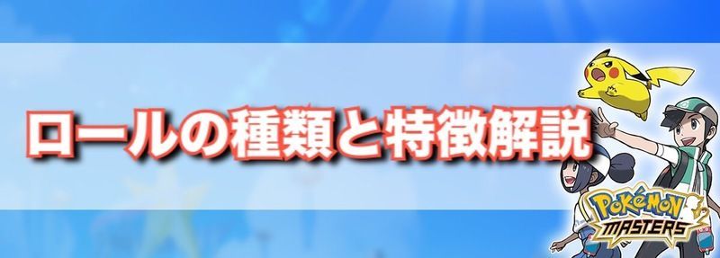 【ポケマス】ロールの種類と特徴解説【ポケモンマスターズ】