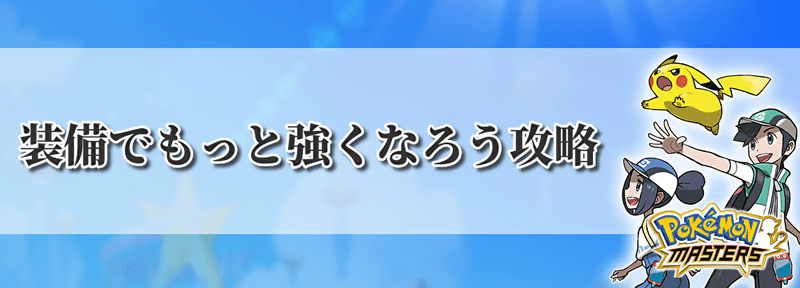 ポケマス 装備でもっと強くなろうの攻略と解放条件 ポケモンマスターズ ポケマス攻略wiki Gamerch