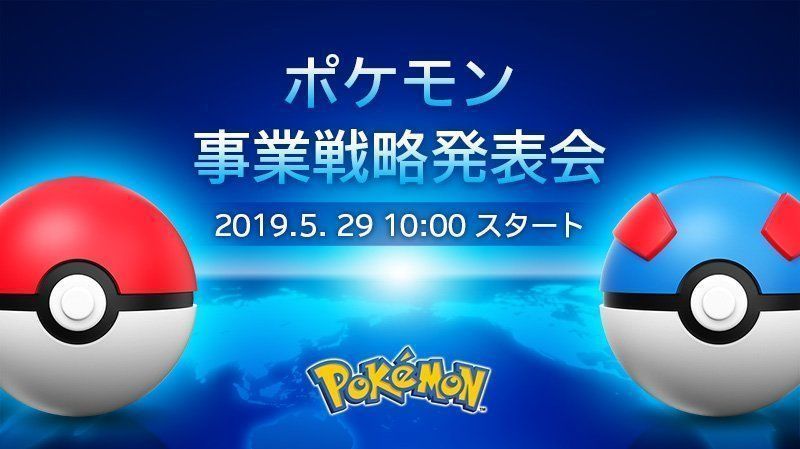 ポケモン事業戦略発表会