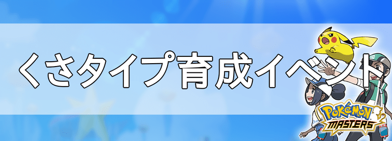 くさ育成イベントの攻略まとめ