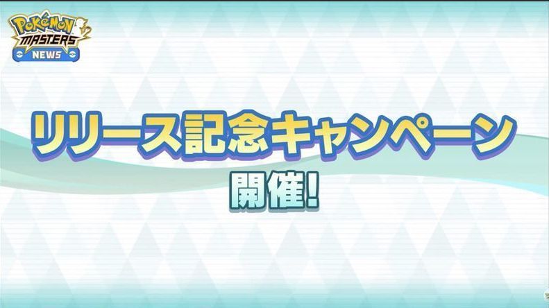 【キャンペーン】リリース記念キャンペーン