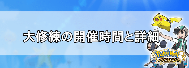 ポケマス 大修練の攻略と開催時間 ポケモンマスターズ ポケマス攻略wiki Gamerch