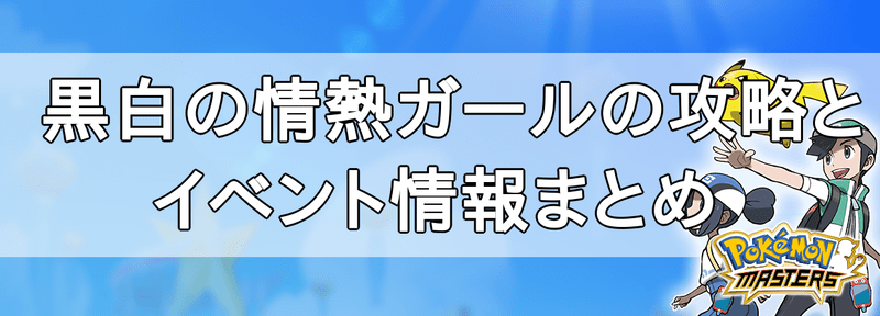 黒白の情熱ガールの攻略とイベント情報まとめ