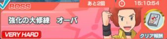 強化の大修練オーバの攻略まとめ