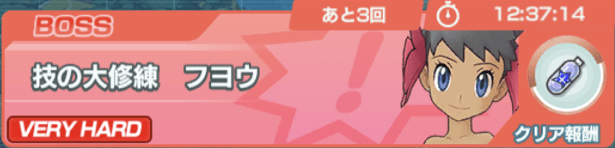 ポケマス 技の大修練 フヨウの攻略まとめ ポケモンマスター ポケマス攻略wiki Gamerch