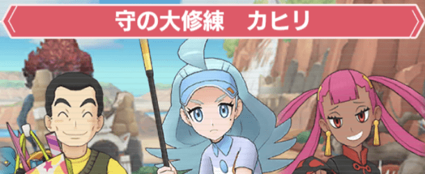 守の大修練カヒリ