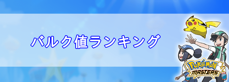 ポケマスバルク値ランキング