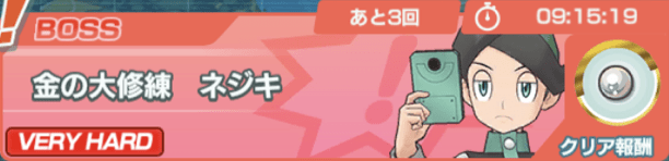 金の大修練ネジキの攻略まとめ