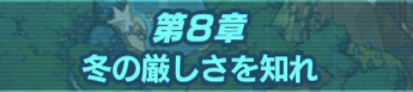 8章 ヤナギ戦の攻略まとめ