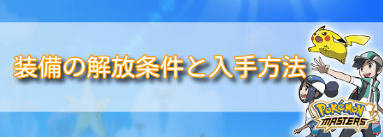 ポケマス 装備の解放条件と入手方法 ポケモンマスターズ ポケマス攻略wiki Gamerch