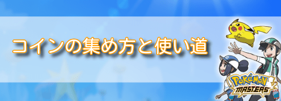 ポケマス コインの効率的な稼ぎ方と使い道 ポケモンマスターズ ポケマス攻略wiki Gamerch