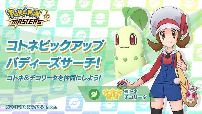 ポケマス コトネ チコリータガチャは引くべきか ポケモンマスターズ ポケマス攻略wiki Gamerch