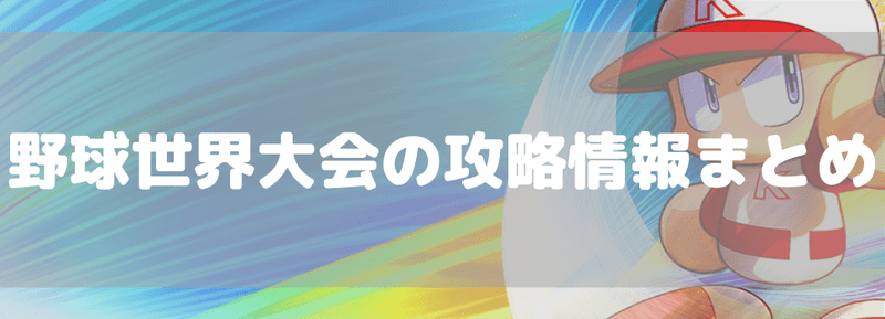 野球世界大会の攻略情報まとめ