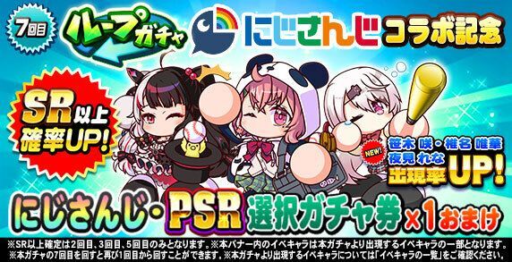 【パワプロアプロ】にじさんじコラボガチャは引くべき？