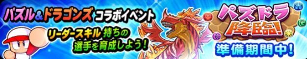 パワプロアプリ パズドラコラボ情報まとめ パワプロ攻略wiki Gamerch