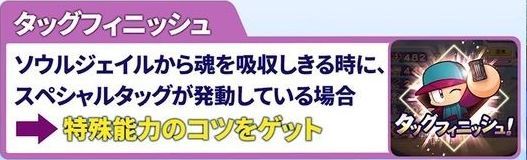 タッグフィニッシュ説明画像