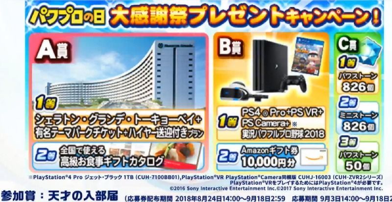 パワプロの日大感謝際プレゼントキャンペーン