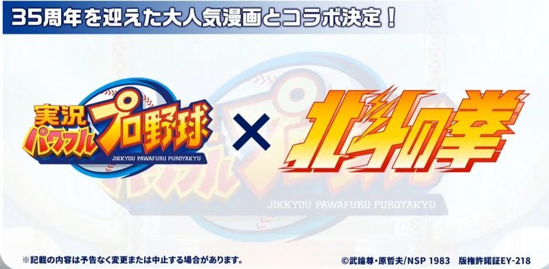 北斗の拳コラボ