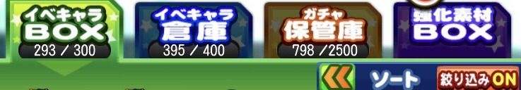 イベキャラBOX画面
