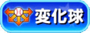 変化球アイコン