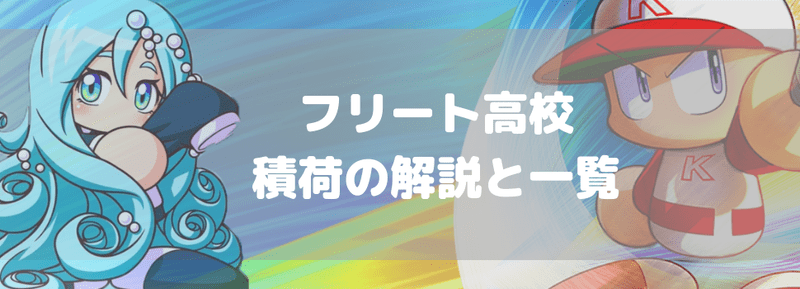 フリート高校の積荷の解説と一覧