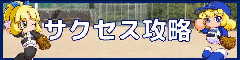 サクセス攻略情報
