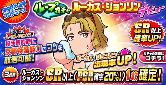 【パワプロ】ルーカスジョンソンガチャは引くべきか?