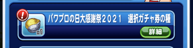 パワプロ 21選択ガチャ券の種交換おすすめキャラ パワプロ攻略wiki Gamerch