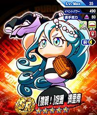 「挑戦!」泡瀬満里南