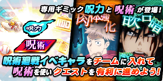 呪術廻戦編限定の追加要素