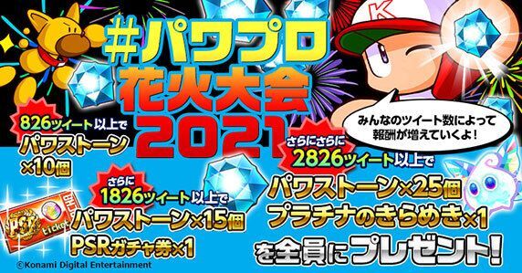 パワプロの日Twitterキャンペーン開催中