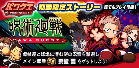 「パワクエ 呪術廻戦」編