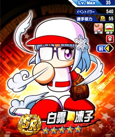 白霧 凍子　(しらきり とうこ