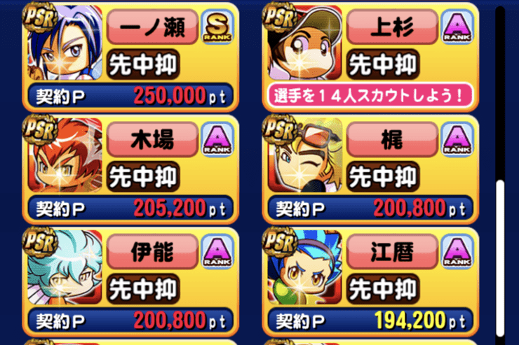 スカウトできる選手は手持ちのイベキャラのみ