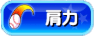 肩力練習アイコン