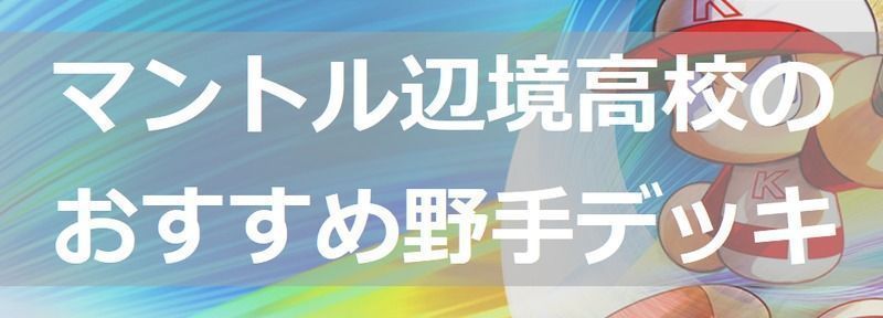 パワプロアプリ 9000点 点デッキ高校別まとめ パワプロ攻略wiki Gamerch