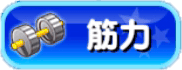 筋力練習アイコン