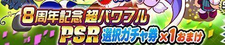 8周年記念SR・PSR選択ガチャ券交換おすすめキャラ