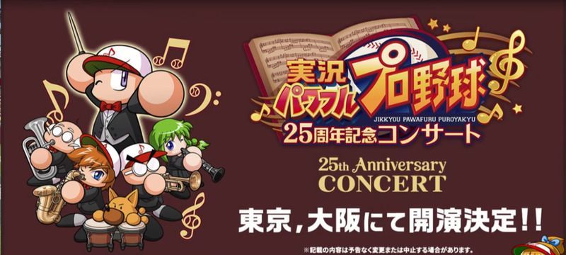 25周年記念コンサート
