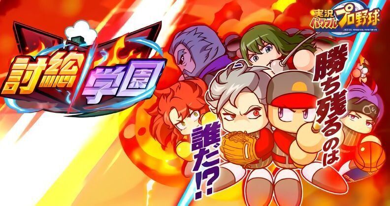 討総学園の適正キャラが実装される可能性は低い？