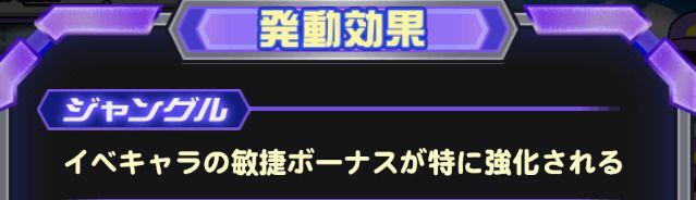 ジャングルの発動効果画面