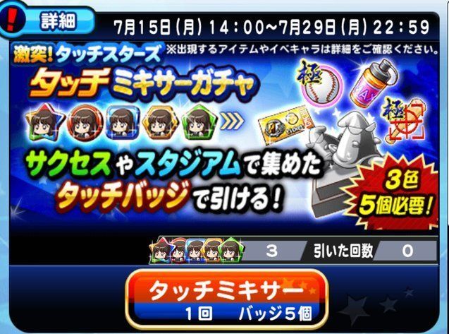 タッチミキサーガチャ