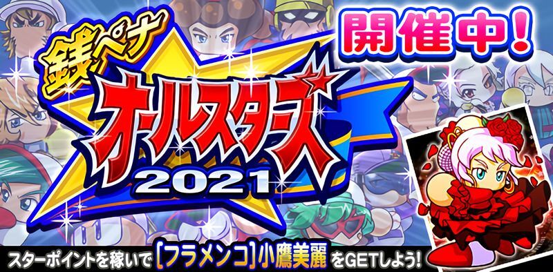 【パワプロ】銭ペナオールスターズ2021のイベント概要まとめ【パワプロアプリ】