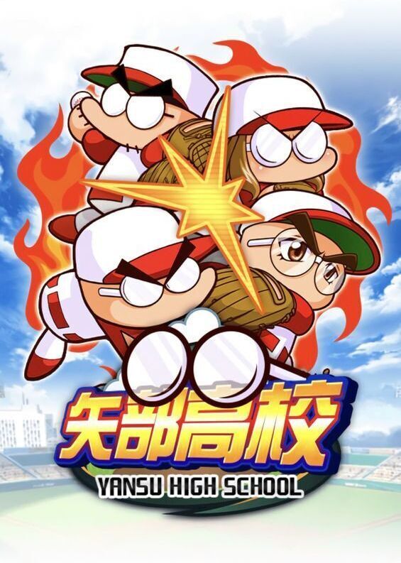 新高校は「矢部高校」が実装される？