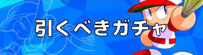 今引くべきおすすめガチャ