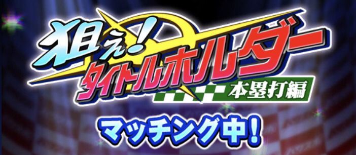 狙えタイトルホルダー