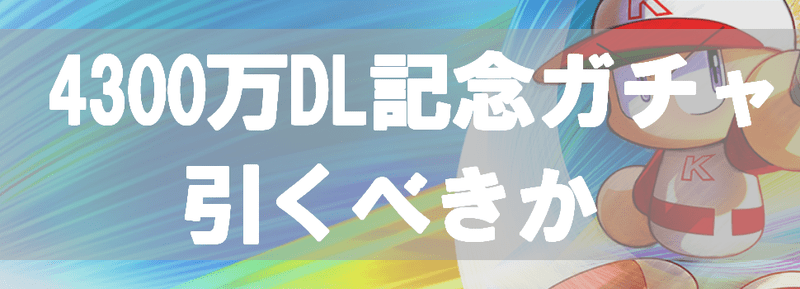 4300万DL記念ガチャは引くべきか