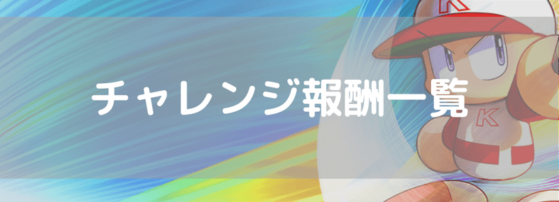 チャレンジ報酬一覧