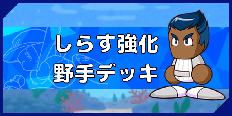 パワプロ しらす強化高校の野手デッキ編成 呪術廻戦キャラ編成 パワプロ攻略wiki Gamerch