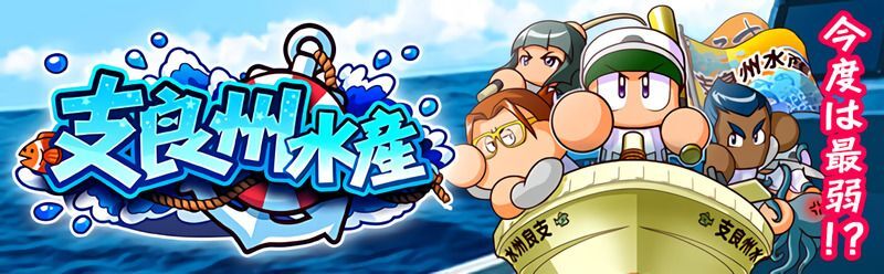 強化支良州水産高校の基本情報